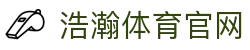 浩瀚体育官网 | 探索无限可能